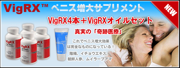 VigRX(ビグレックス)べきペニス増大サプリメントセット